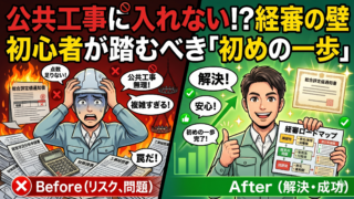 公共工事に参入したい！経営事項審査（経審）の仕組みと初めの一歩 