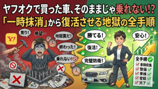 ヤフオクで買った一時抹消中の車検切れ車両を「名義変更+車検+車庫証明」する全手順