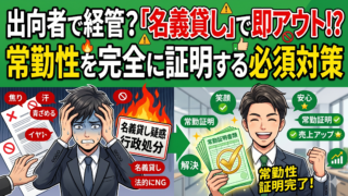 出向者を経管にしたい建設業者必見!常勤性の証明と「名義貸し」と疑われないための必須対策