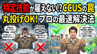 建設業で特定技能を雇うには？複雑なCCUS登録とプロの解決法