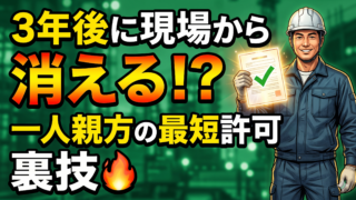建設業許可を最短取得！一人親方が3年でクリアすべき要件とロードマップ