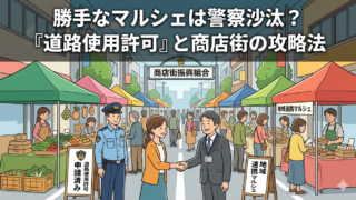 歩行者天国でマルシェを開催！道路使用許可と商店街振興組合との協議手順