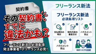 フリーランス新法で何が変わる？業務委託契約書で見直すべき必須条項