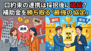 複数社連携で補助金を狙う！メリットと失敗しない座組み（協定）の作り方