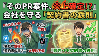 PR案件の炎上を防ぐ！SNSクリエイターと結ぶスポンサー契約書の必須項目