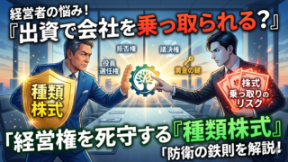 経営権を手放さない！資金調達を成功に導く「種類株式」発行定款の設計図