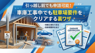 建築中で引っ越し未完了でも車庫証明は取れる？使用の本拠の位置の客観的な証明法