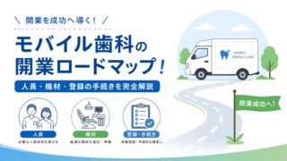 訪問歯科立ち上げの完全ガイド！人員・機材・保健所手続のすべて