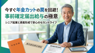 退職金での会社設立！年金カットを防ぐ「事前確定届出給与」の活用法