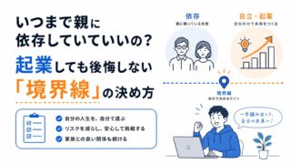 学生起業の罠!親の同意書不要でも「扶養から外れる」タイミングと対策