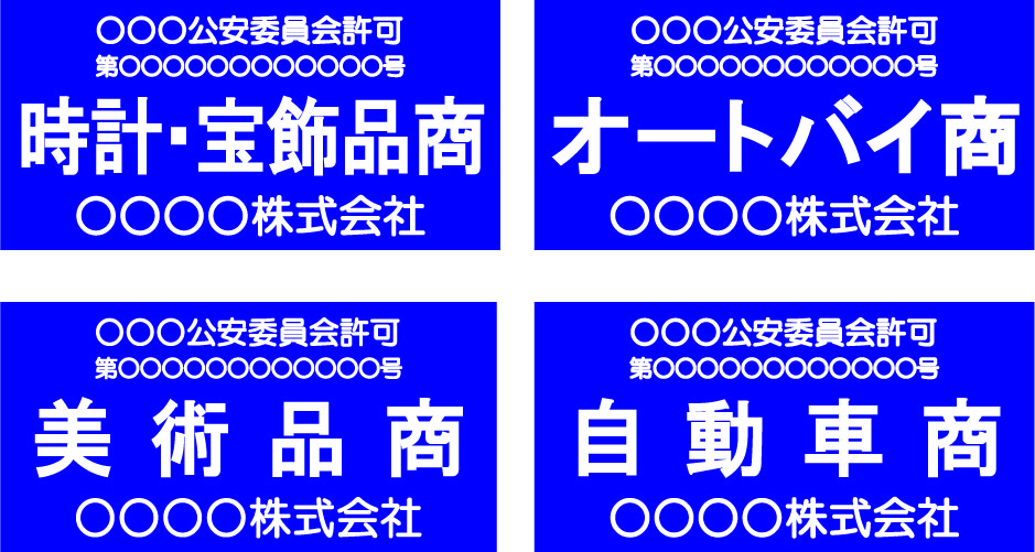 古物商プレート
