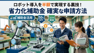 配膳ロボットを半額で導入？中小企業省力化投資補助金（カタログ型）の申請手順