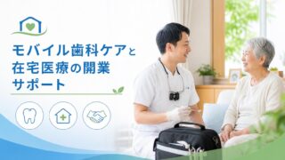 訪問歯科の始め方！届出から施設基準まで元・運営責任者の行政書士が解説