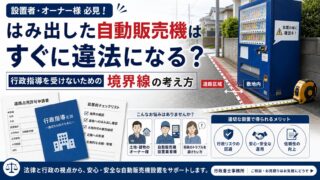 敷地からはみ出た自販機は違法？行政指導の実態と適法な設置ライン