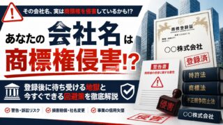 設立した会社名が商標権を侵害していた！登記後の商号変更コストと事前調査の方法