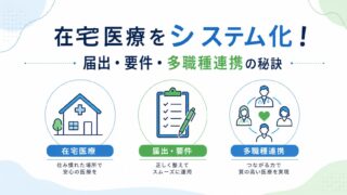 在宅療養支援診療所の始め方！要件・届出と士業の役割分担を行政書士が解説【柏・松戸・流山】