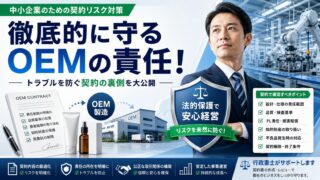 自社ブランドを守る！品質不良時の責任を明確にするOEM契約書の作り方