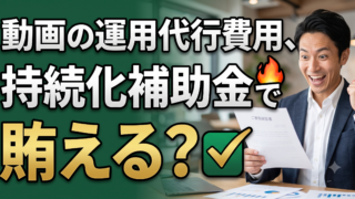 YouTube動画やTikTok運用代行の費用は小規模事業者持続化補助金で落とせる？対象経費と1/4上限ルールを行政書士が解説