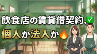 飲食店の店舗賃貸借契約は個人名義か法人名義か｜営業許可と会社設立の順番