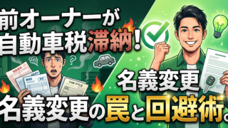 前の持ち主が自動車税を滞納！それでも名義変更はできる？税金トラブル回避ガイド【流山・柏・松戸】