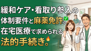 在宅で緩和ケア・看取りに参入するには｜求められる体制要件と麻薬施用者免許の手続き