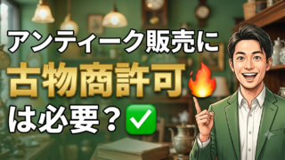 アンティーク家具の販売に古物商許可は必要?申請の流れを解説【流山・柏・松戸】