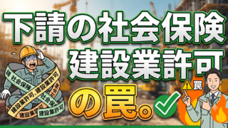 下請に入る前に確認される「社会保険加入」と建設業許可の関係を解説【流山・柏・松戸】