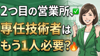 千葉県内に2つ目の営業所を出すとき、専任技術者は両方に必要か｜建設業許可の営業所要件