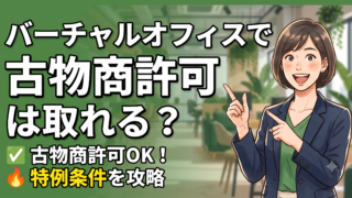 バーチャルオフィスで古物商許可は取れる？営業所の要件と住所を守る代替策を行政書士が解説