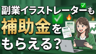 開業届を出したばかりの副業イラストレーターでも補助金はもらえる？