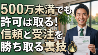 500万円未満でも建設業許可を取るべき?「軽微な工事」の基準と信用力のメリットを行政書士が解説