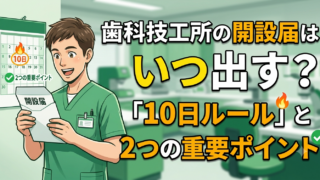 歯科技工所を開くには？開設届の10日ルールと、10平方メートル・管理者の要件
