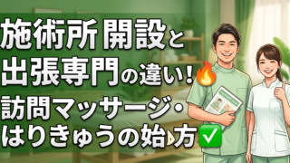 訪問マッサージ・はり・きゅうを始めるには？施術所の開設届と出張業務開始届の違い