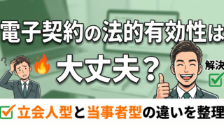 電子契約は本当に有効?電子署名法の2条と3条、立会人型と当事者型の違いを整理