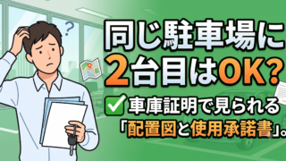 同じ駐車場に2台目は停められる？車庫証明で見られる配置図と使用承諾書