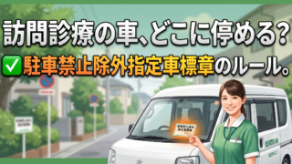 訪問診療の車はどこに停める?駐車禁止除外指定車標章の申請と、標章があっても停められない場所