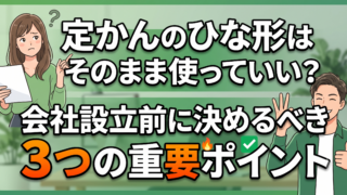 会社設立の定款はひな形でいい？譲渡制限・取締役会・任期の3点だけは自社で決める