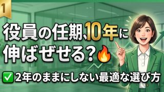 役員の任期は10年まで伸ばせます。2年のままにしない選び方