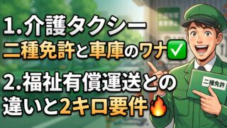 介護タクシーの開業に二種免許は必須です。福祉有償運送との違いと車庫2キロの要件