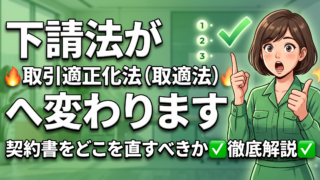 下請法という名前の法律は、もうありません。取適法への改正で契約書のどこを直すか