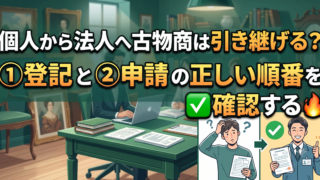個人で取った古物商許可は法人成りで引き継げない。登記と申請の順番を先に決める