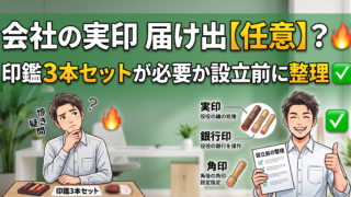 会社の実印、届け出なくてよくなった?印鑑3本セットの必要性を設立前に整理する