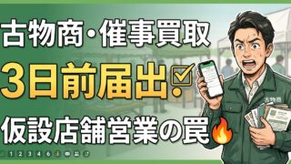 催事場での買取は3日前までに届出を。古物商の仮設店舗営業でつまずく期限