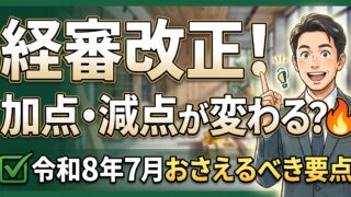 経営事項審査は令和8年7月に改正されました。加点が増えた項目と減った項目