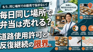 毎日同じ場所で弁当を売れる？反復継続と道路使用許可の限界