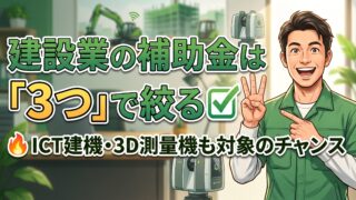 建設業で使える補助金はざっくり3つ。ICT建機や3D測量機も対象になり得ます