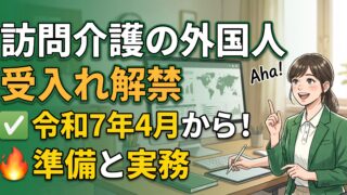 訪問介護でも外国人材を受け入れられます。令和7年4月からの解禁と準備