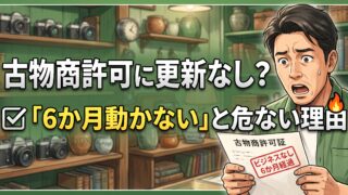 古物商許可に更新はありません。ただし6か月動かさないと取り消される可能性があります