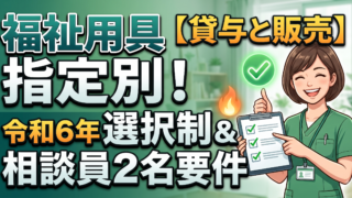 福祉用具は貸すのと売るので指定が別です。専門相談員2名と、令和6年からの選択制