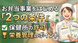 高齢者向けの配食を始めるには。保健所の許可と、国が示す栄養管理の基準